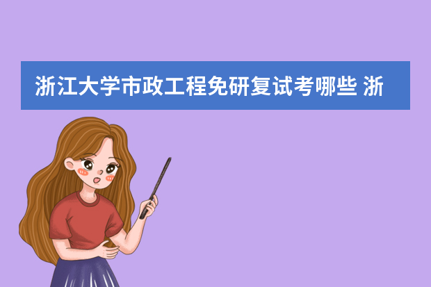 浙江大学市政工程免研复试考哪些 浙江大学市政工程考研科目